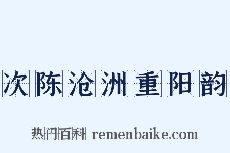次陈沧洲重阳韵是什么意思的图片